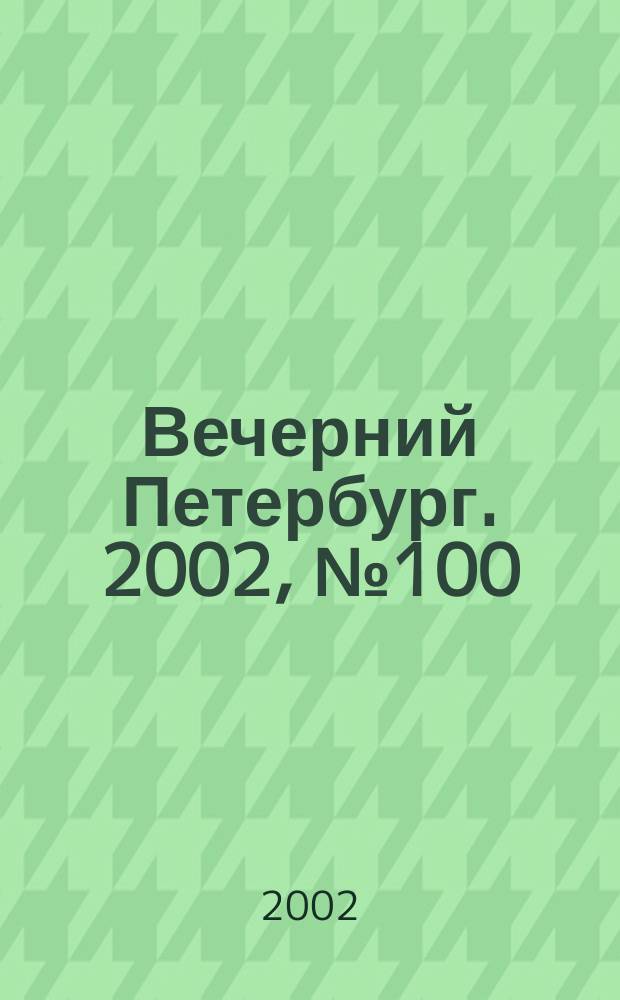 Вечерний Петербург. 2002, № 100 (22263) (7 июня)