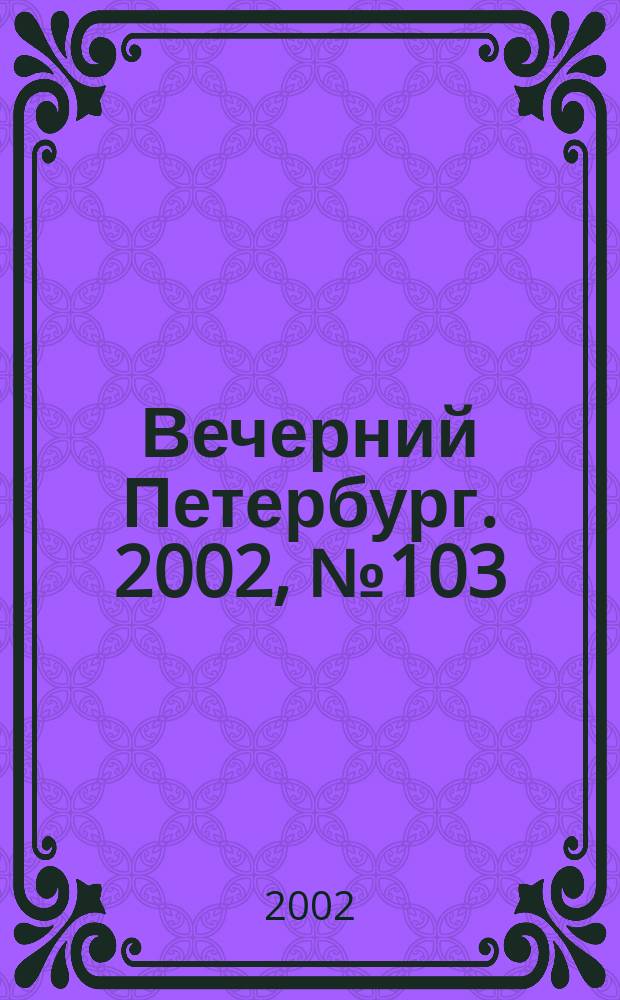 Вечерний Петербург. 2002, № 103 (22266) (11 июня)