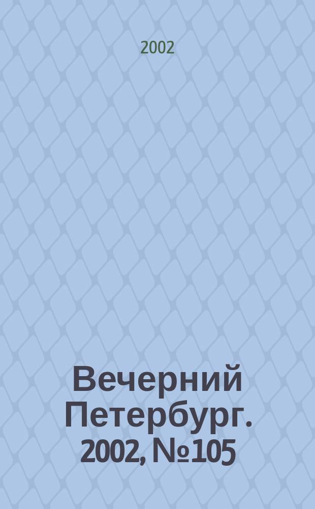 Вечерний Петербург. 2002, № 105 (22268) (14 июня)