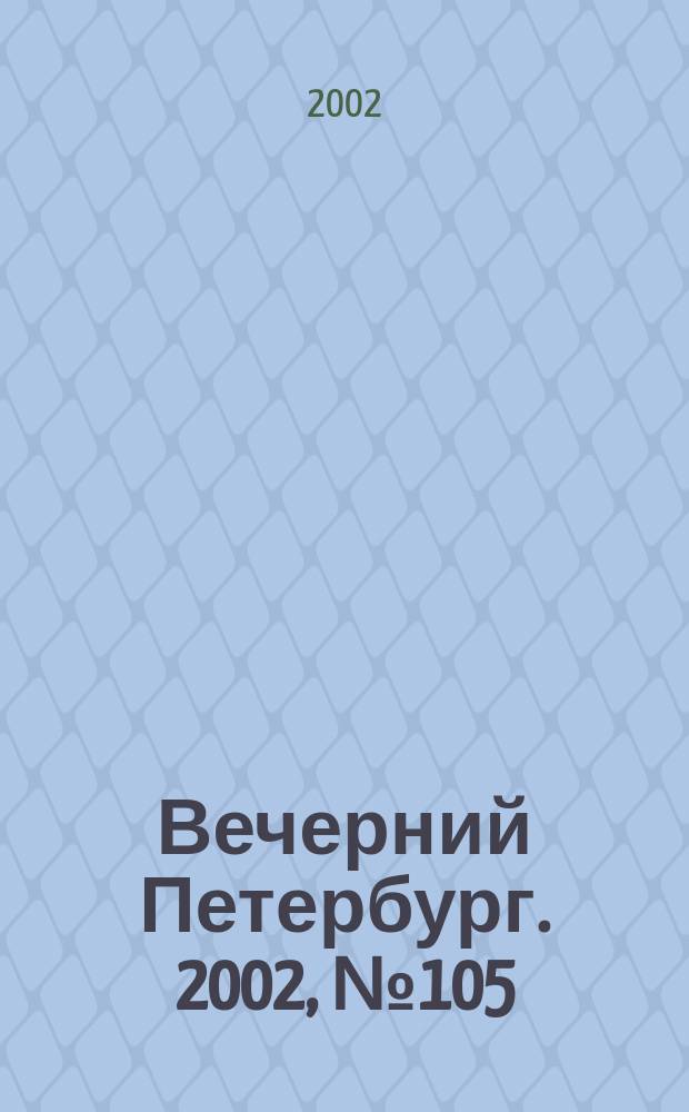 Вечерний Петербург. 2002, № 105 (22268) (14 июня)