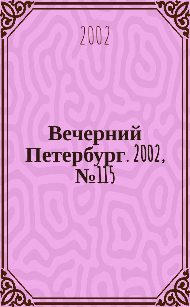 Вечерний Петербург. 2002, № 115 (22278) (26 июня)