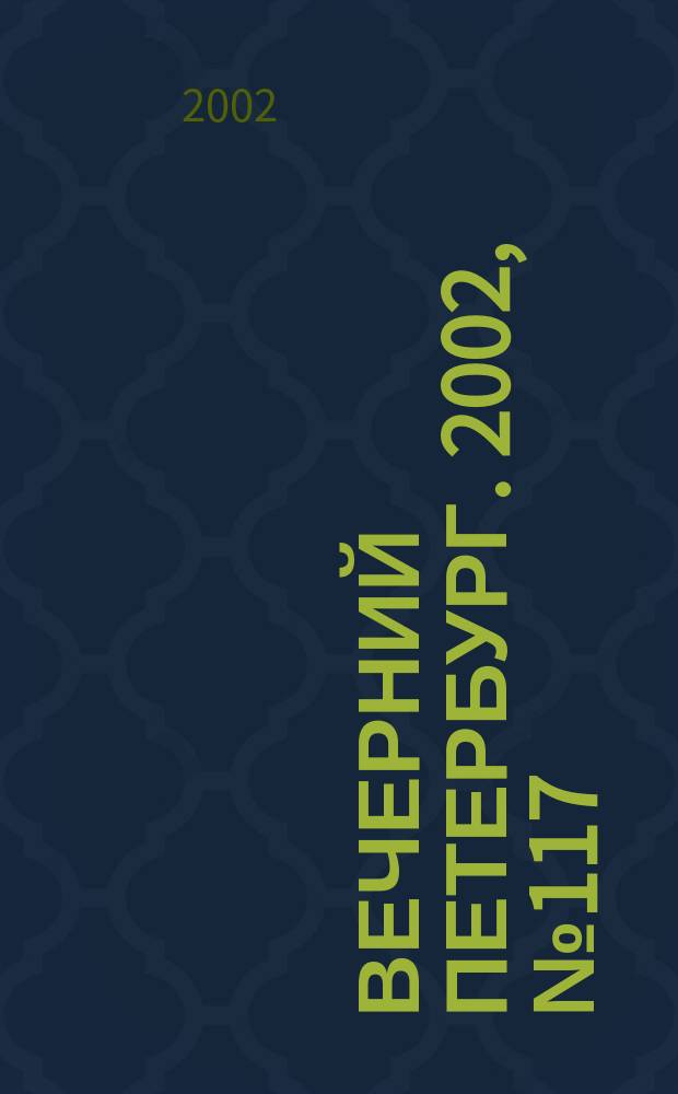 Вечерний Петербург. 2002, № 117 (22280) (28 июня)