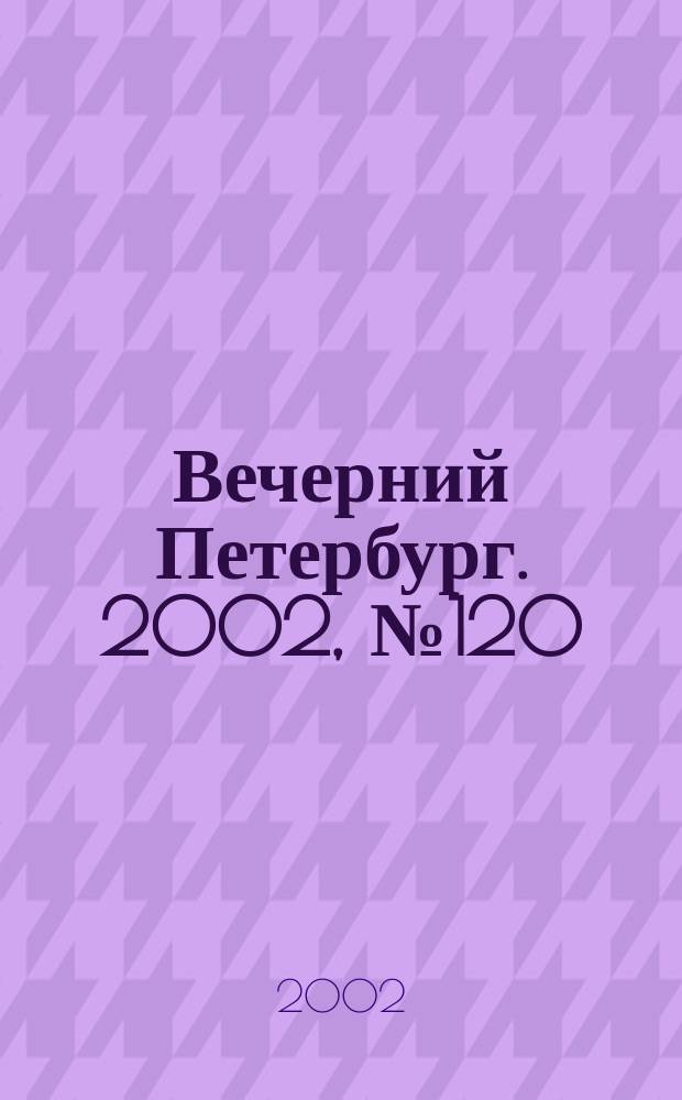 Вечерний Петербург. 2002, № 120 (22283) (2 июля)