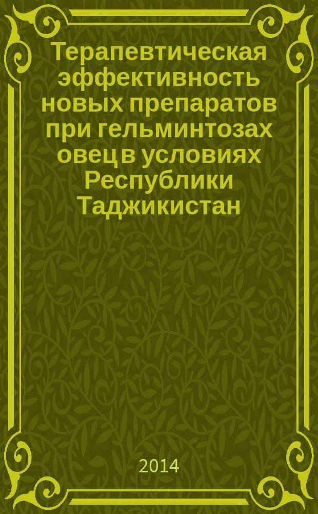 Терапевтическая эффективность новых препаратов при гельминтозах овец в условиях Республики Таджикистан : автореферат диссертации на соискание ученой степени кандидата ветеринарных наук : специальность 03.02.11 <Паразитология>