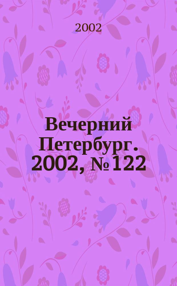 Вечерний Петербург. 2002, № 122 (22285) (4 июля)
