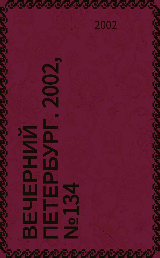 Вечерний Петербург. 2002, № 134 (22297) (23 июля)