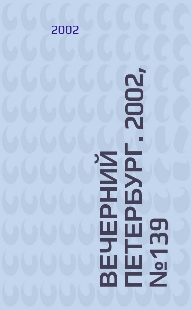 Вечерний Петербург. 2002, № 139 (22302) (31 июля)