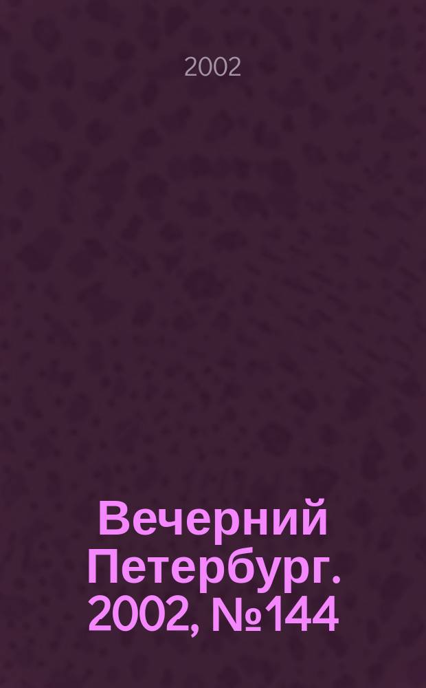 Вечерний Петербург. 2002, № 144 (22307) (8 авг.)