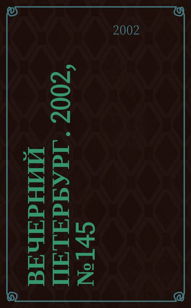 Вечерний Петербург. 2002, № 145 (22308) (9 авг.)