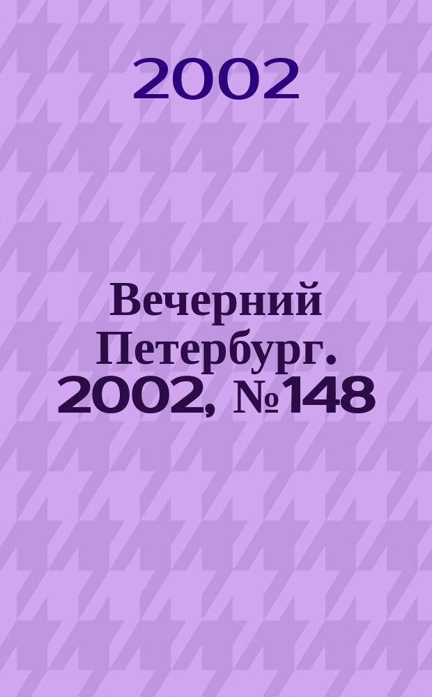 Вечерний Петербург. 2002, № 148 (22311) (14 авг.)