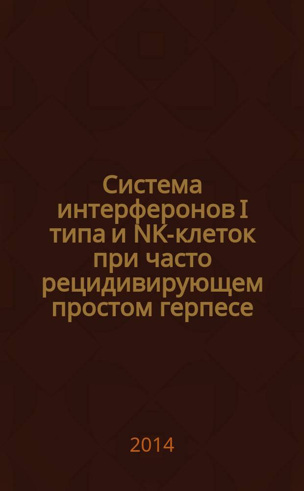 Система интерферонов I типа и NK-клеток при часто рецидивирующем простом герпесе : автореферат диссертации на соискание ученой степени кандидата медицинских наук : специальность 14.03.09 <Клиническая иммунология, аллергология>