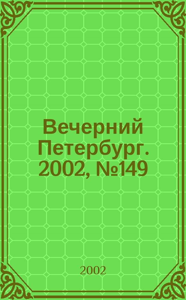 Вечерний Петербург. 2002, № 149 (22312) (15 авг.)