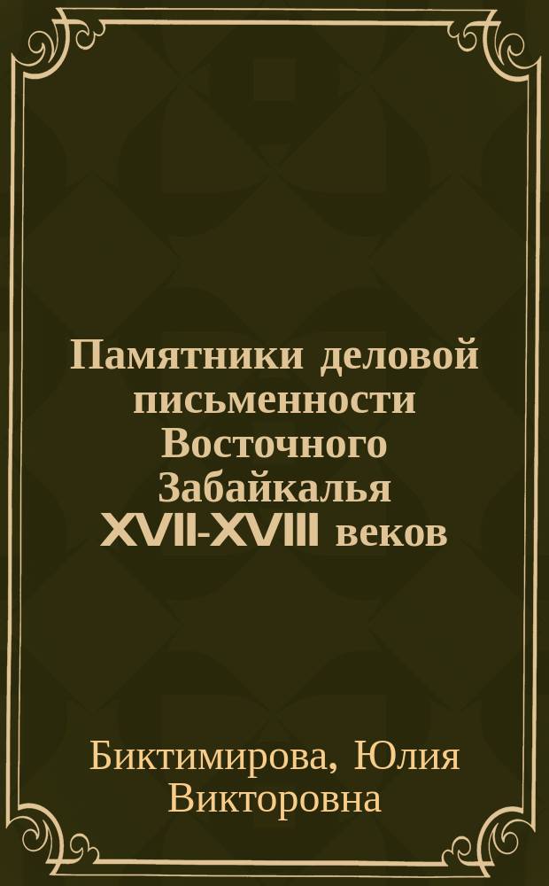 Памятники деловой письменности Восточного Забайкалья XVII-XVIII веков : учебное пособие