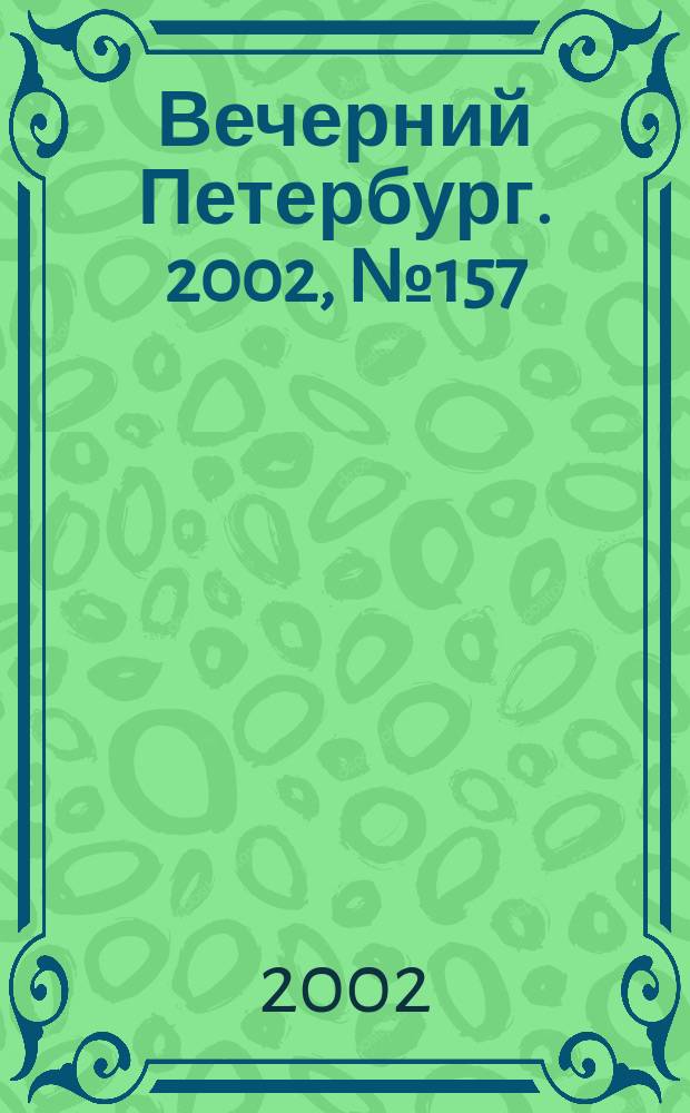 Вечерний Петербург. 2002, № 157 (22320) (28 авг.)