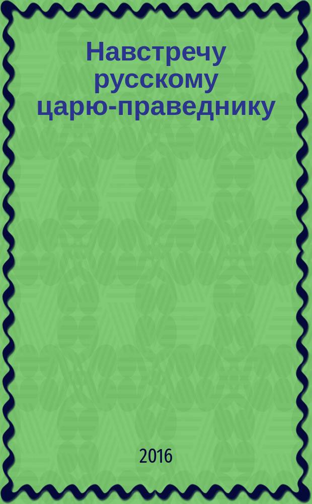 Навстречу русскому царю-праведнику : роман-размышление