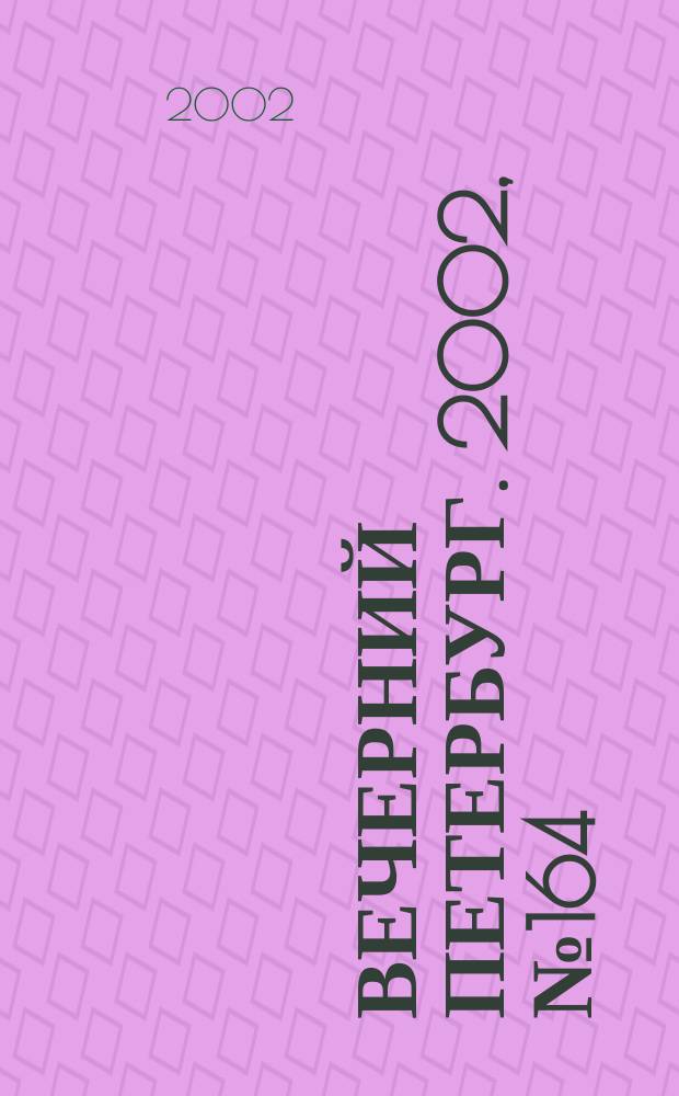Вечерний Петербург. 2002, № 164 (22327) (6 сент.)