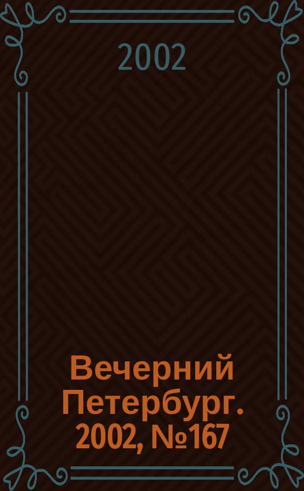 Вечерний Петербург. 2002, № 167 (22330) (11 сент.)