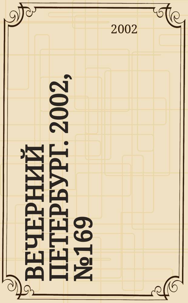 Вечерний Петербург. 2002, № 169 (22332) (13 сент.)