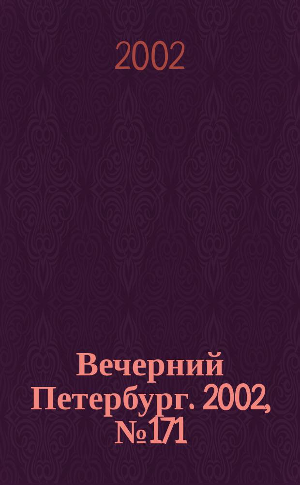 Вечерний Петербург. 2002, № 171 (22334) (17 сент.)