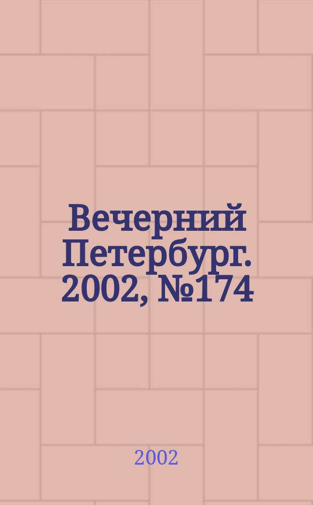 Вечерний Петербург. 2002, № 174 (22337) (20 сент.)