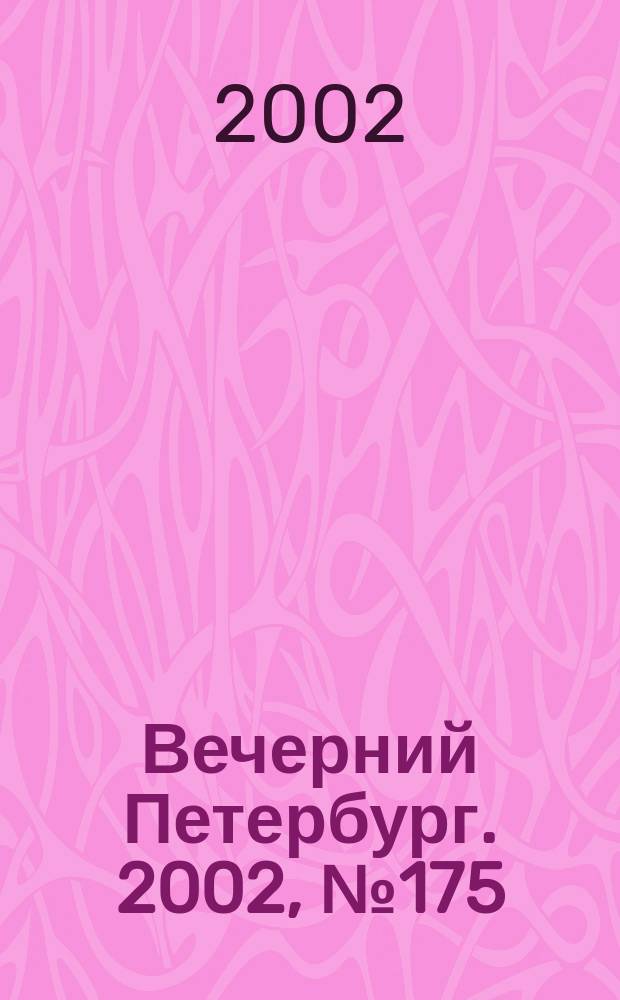 Вечерний Петербург. 2002, № 175 (22338) (21 сент.)