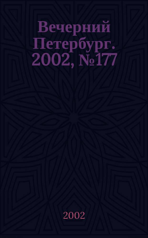 Вечерний Петербург. 2002, № 177 (22340) (25 сент.)