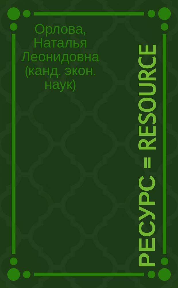 Ресурс = Resource : научная монография : новое прочтение и геоэкономическое измерение экспортного потенциала