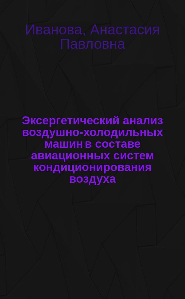Эксергетический анализ воздушно-холодильных машин в составе авиационных систем кондиционирования воздуха : автореферат диссертации на соискание ученой степени кандидата технических наук : специальность 01.04.14 <Теплофизика и теоретическая теплотехника>