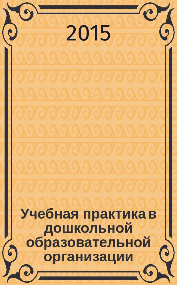 Учебная практика в дошкольной образовательной организации : учебно-методический комплекс практики