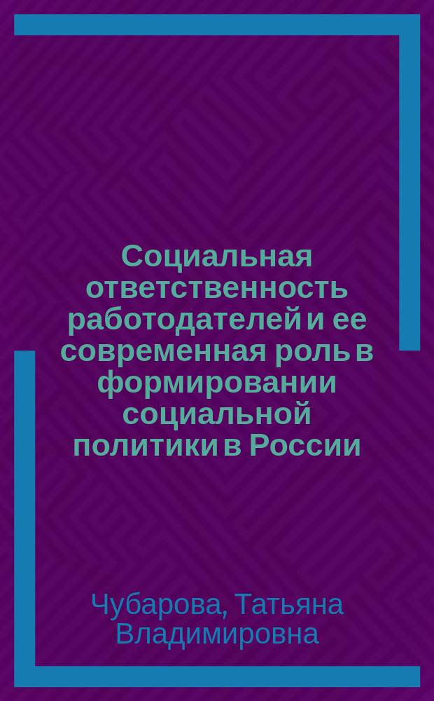 Социальная ответственность работодателей и ее современная роль в формировании социальной политики в России : автореферат диссертации на соискание ученой степени доктора экономических наук : специальность 08.00.05 <Экономика и управление народным хозяйством по отраслям и сферам деятельности>