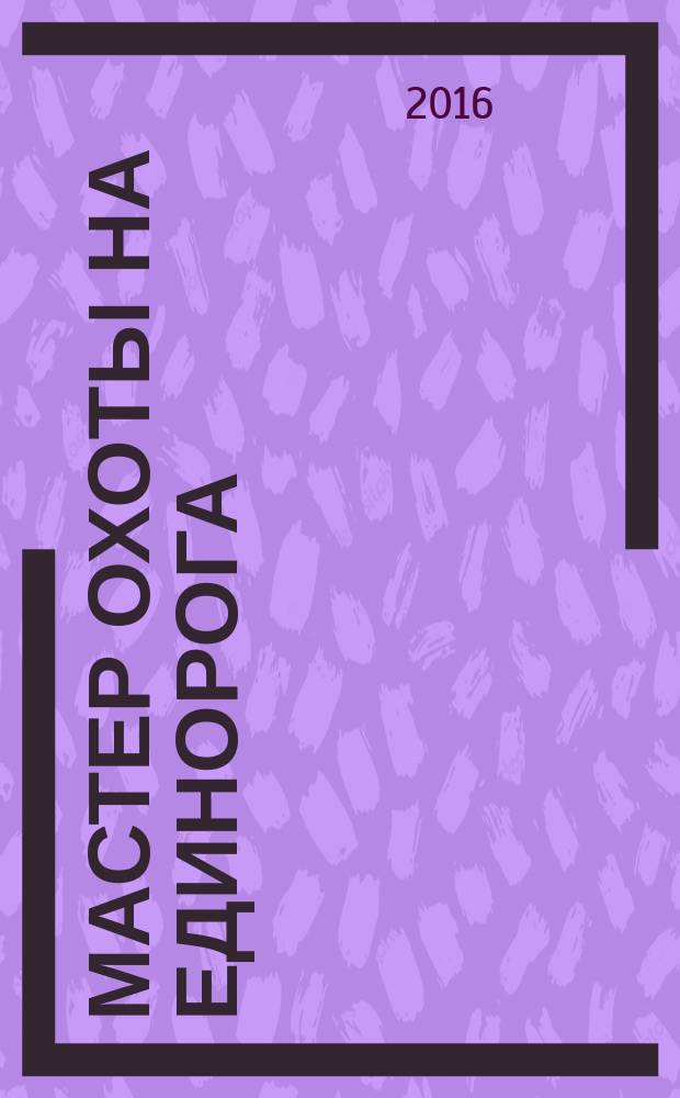 Мастер охоты на единорога : роман