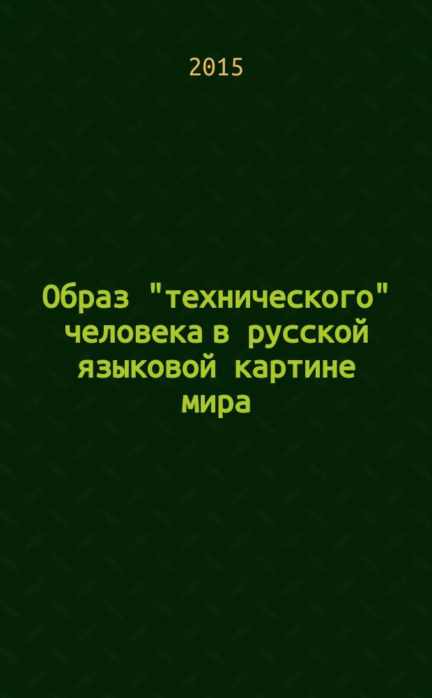 Образ "технического" человека в русской языковой картине мира : (антропологизация техницизмов в современном русском языке) : монография
