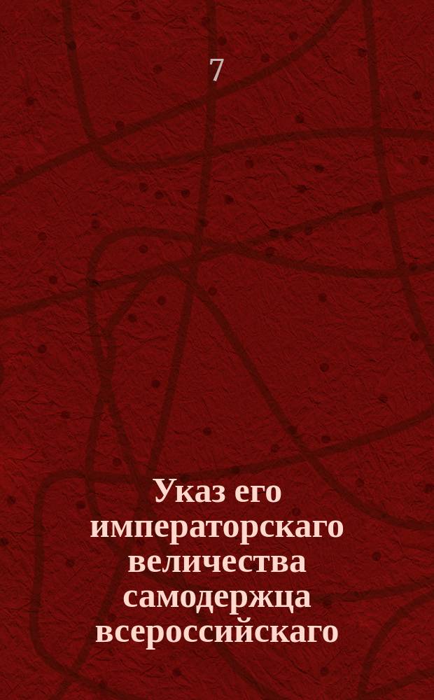 Указ его императорскаго величества самодержца всероссийскаго : О содержании дорог в чистоте и исправности, и чтобы оными все, без различия состояния, пользовались