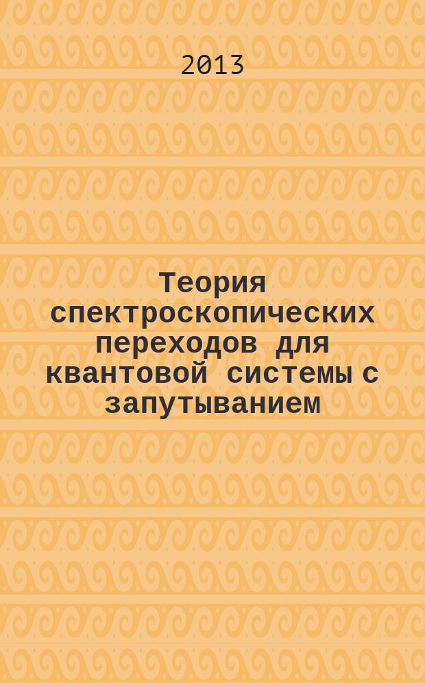 Теория спектроскопических переходов для квантовой системы с запутыванием : автореферат диссертации на соискание ученой степени кандидата физико-математических наук : специальность 01.04.02 <Теоретическая физика>