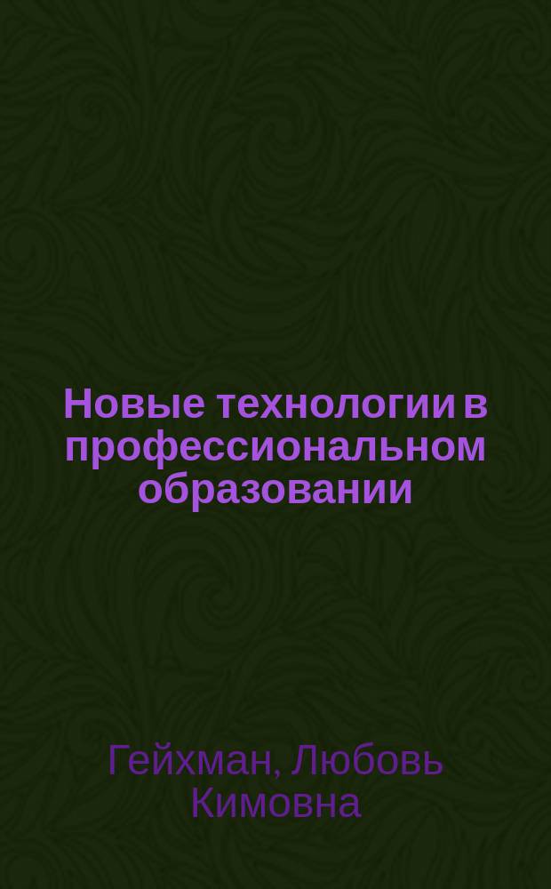 Новые технологии в профессиональном образовании : учебное пособие : для высших учебных заведений, ведущих подготовку по направлению подготовки "Педагогическое образование" (44.04.01), 45.03.02 "Лингвистика" и 45.03.03 "Фундаментальная и прикладноя лингвистика", 54.04.01 "Филология"