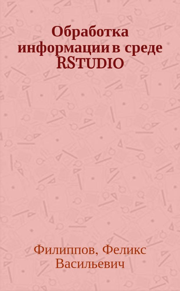 Обработка информации в среде RStudio : учебное пособие