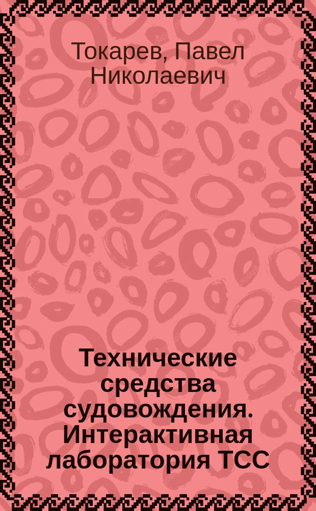 Технические средства судовождения. Интерактивная лаборатория ТСС : методические указания по изучению навигационных приборов и выполнению лабораторных работ для студентов и курсантов очного и заочного обучения