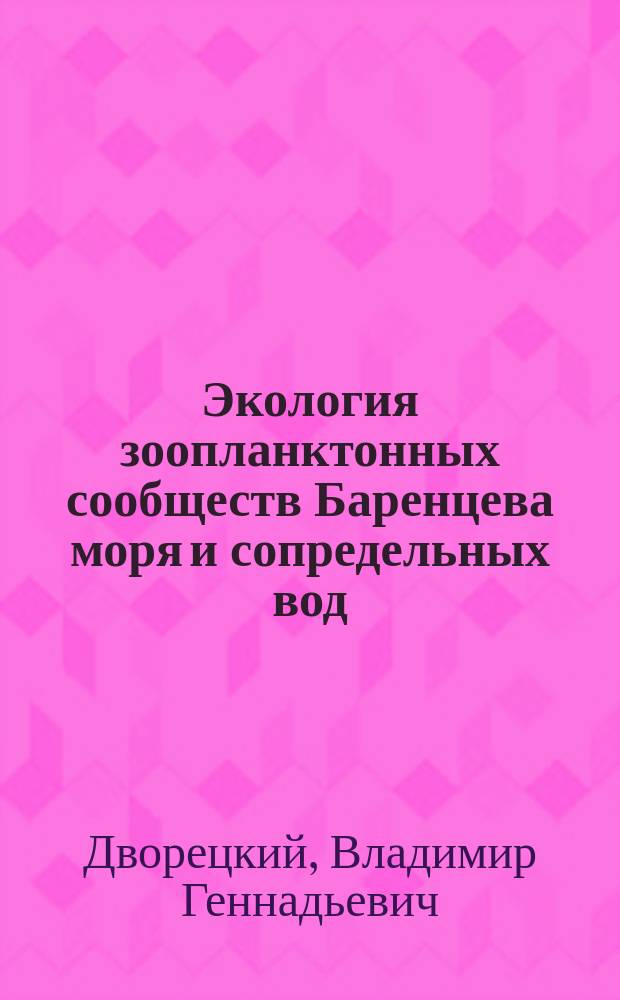 Экология зоопланктонных сообществ Баренцева моря и сопредельных вод = Ecology of zooplankton communities in the Barents Sea and adjacent waters