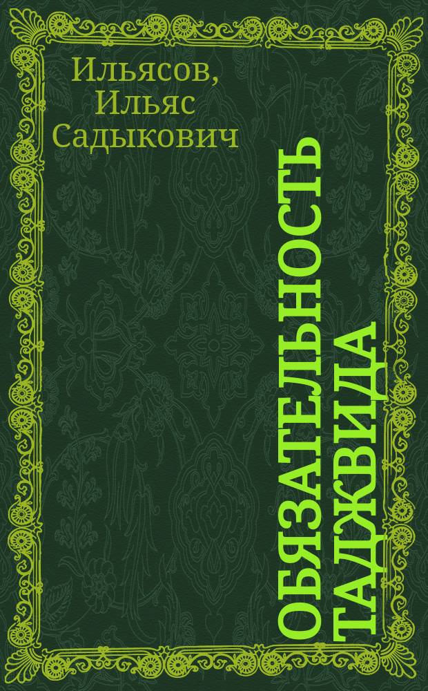 Обязательность таджвида