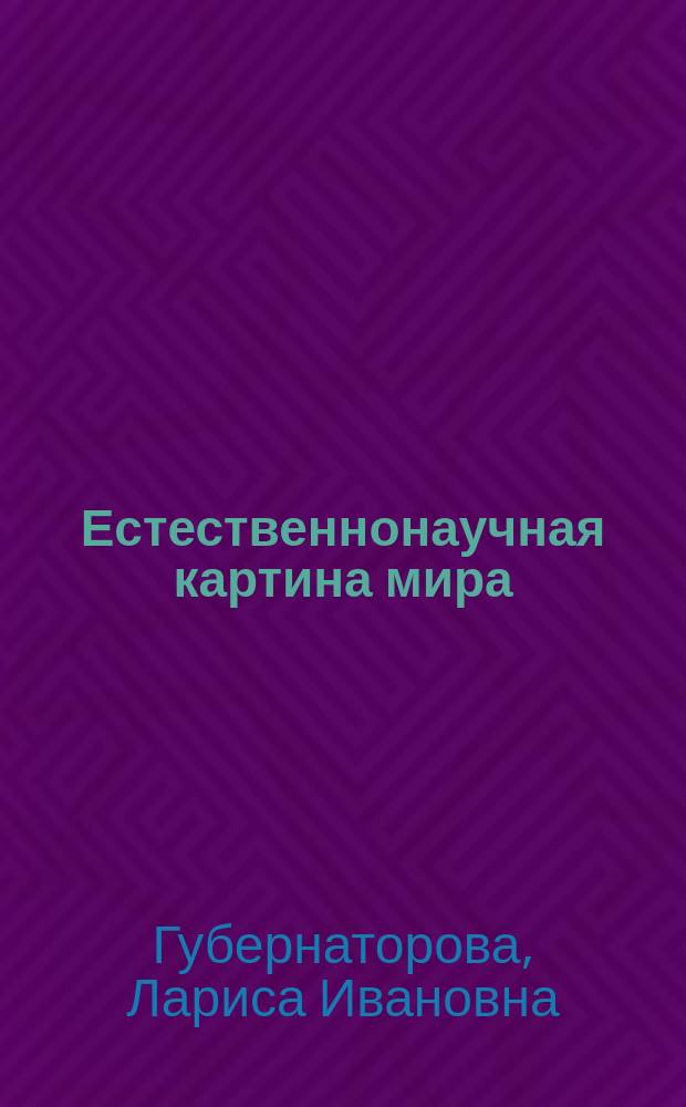 Естественнонаучная картина мира : учебное пособие