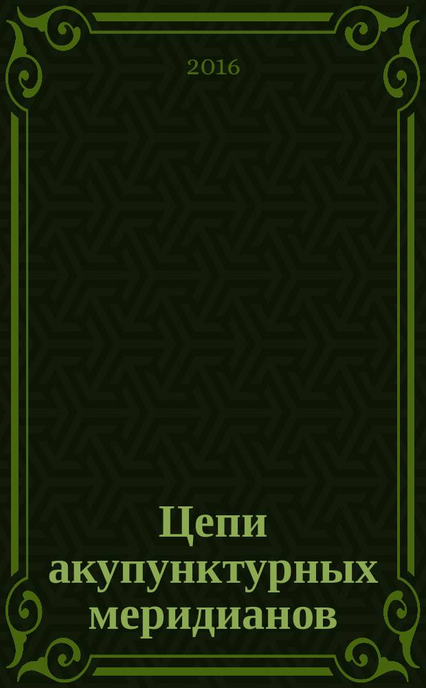 Цепи акупунктурных меридианов : меридианный подход к диагностике и терапии