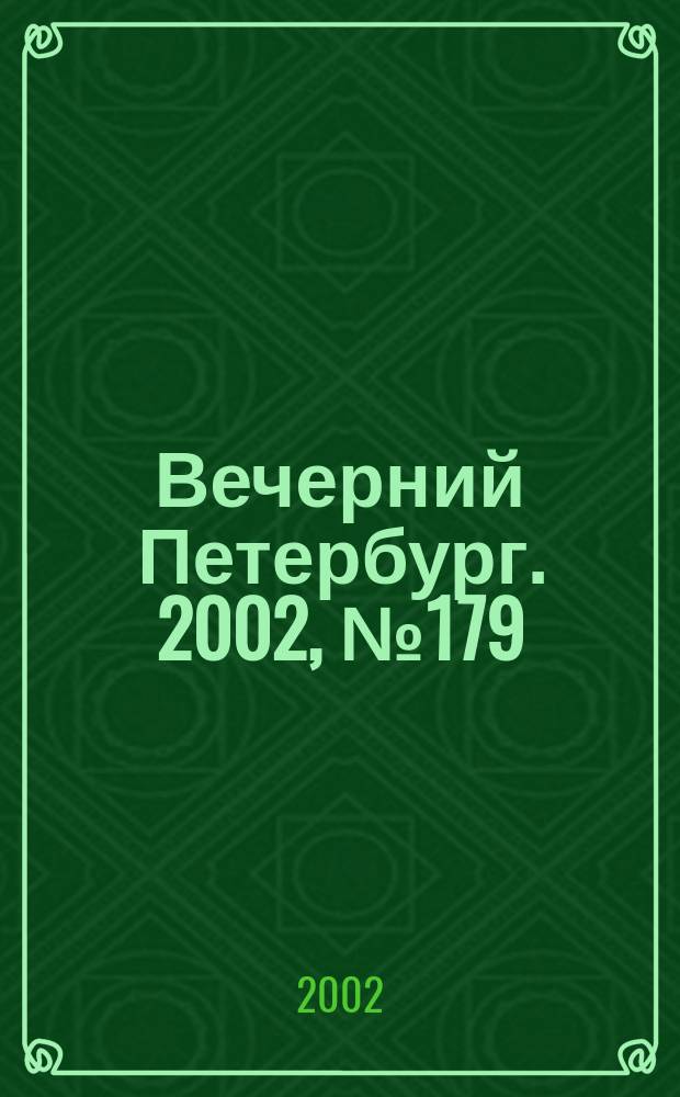 Вечерний Петербург. 2002, № 179 (22342) (28 сент.)