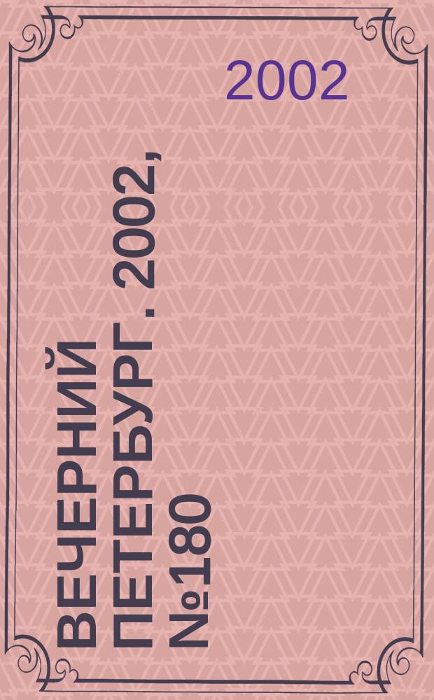 Вечерний Петербург. 2002, № 180 (22343) (1 окт.)