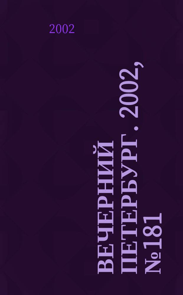 Вечерний Петербург. 2002, № 181 (22344) (2 окт.)