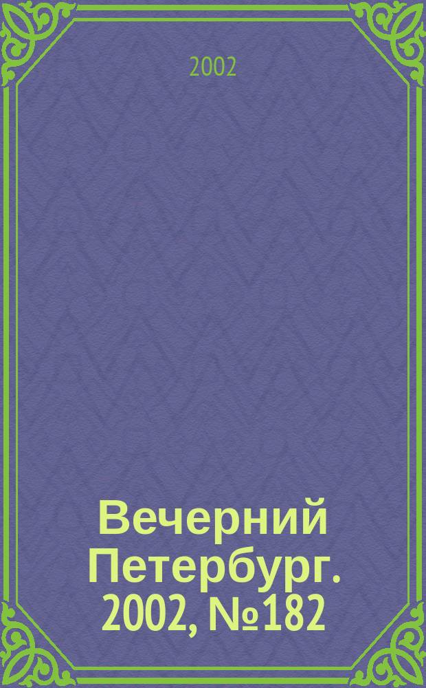 Вечерний Петербург. 2002, № 182 (22345) (3 окт.)