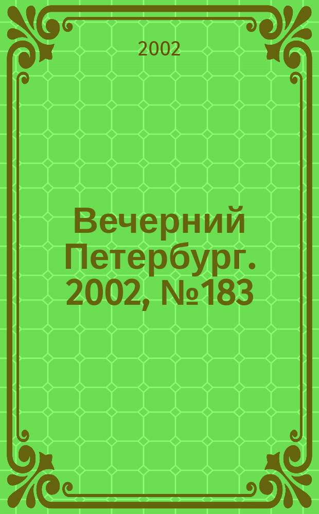 Вечерний Петербург. 2002, № 183 (22346) (4 окт.)