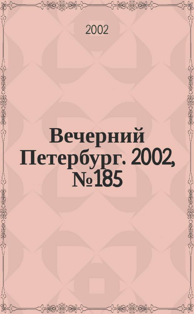 Вечерний Петербург. 2002, № 185 (22348) (8 окт.)