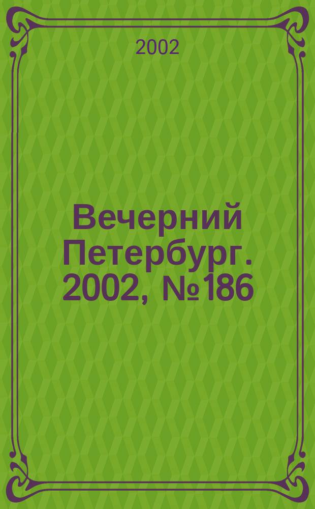 Вечерний Петербург. 2002, № 186 (22349) (9 окт.)