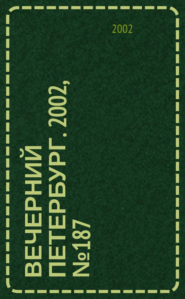 Вечерний Петербург. 2002, № 187 (22350) (10 окт.)