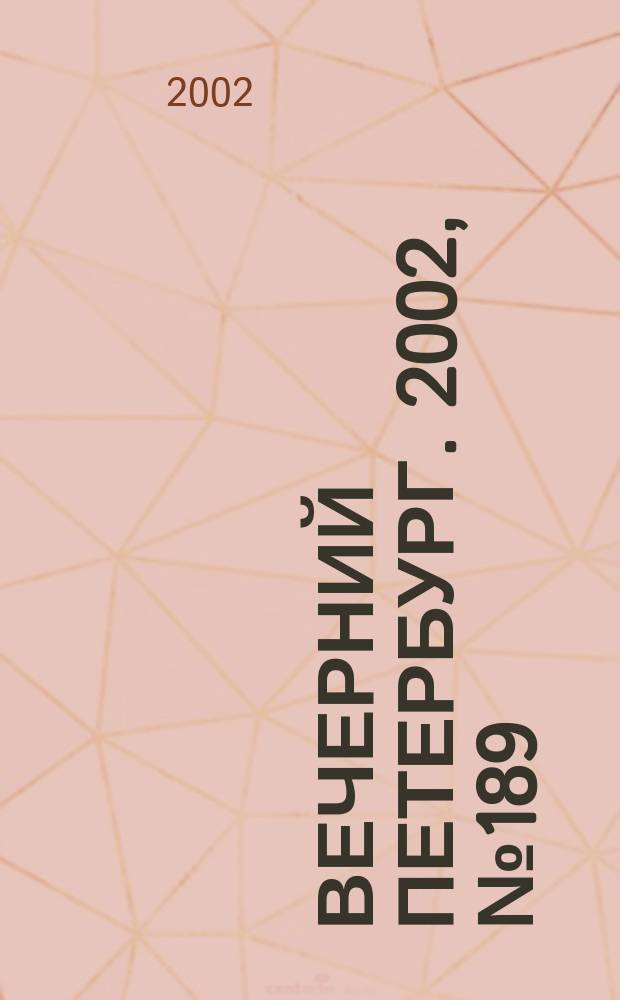 Вечерний Петербург. 2002, № 189 (22352) (12 окт.)